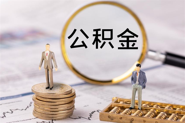 大兴安岭公积金里的钱怎么取（公积金里的钱怎么取出来?）